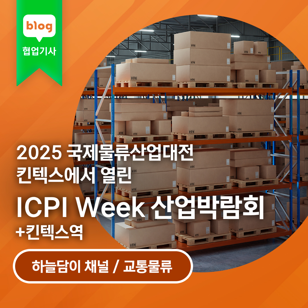 2025 국제물류산업대전 - 킨텍스에서 열린 ICPI Week 산업박람회 + 킨텍스역